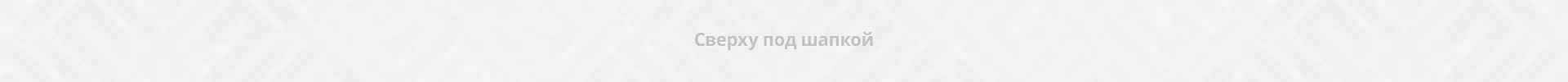 Сверху под шапкой Сверху под шапкой